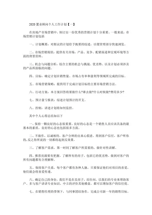 精选最新2020置业顾问个人工作计划精选三篇