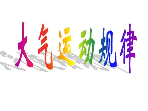 二轮专题复习(大气与水体)