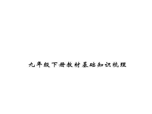 【学练优】2017届九年级中考语文:九年级下册教材基础知识梳理