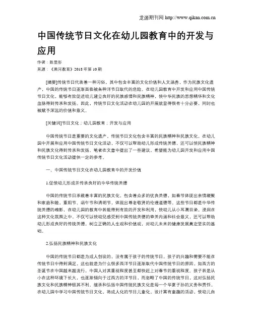 中国传统节日文化在幼儿园教育中的开发与应用