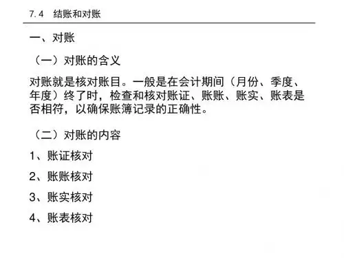 7.4结账和对账