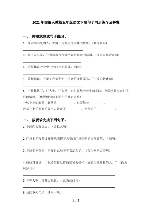 2021年部编人教版五年级语文下册句子同步练习及答案