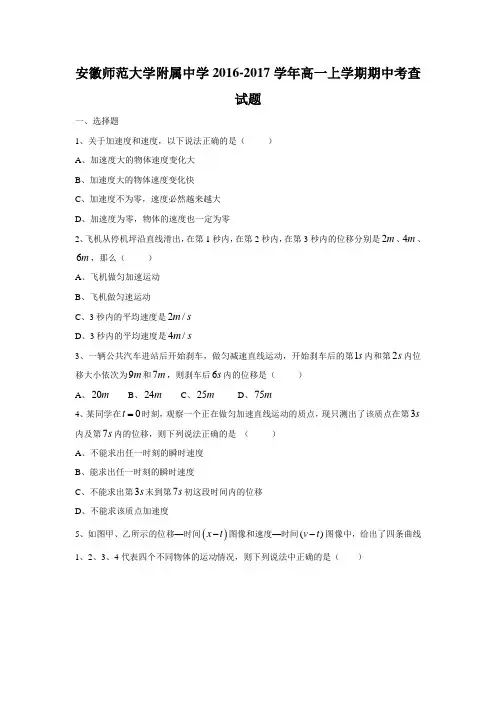 物理---安徽师范大学附属中学2016-2017学年高一上学期期中考查试题(解析版)