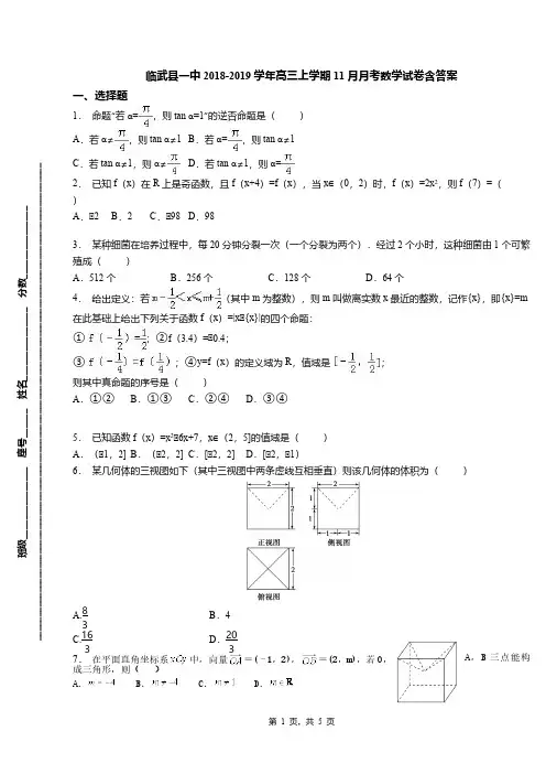 临武县一中2018-2019学年高三上学期11月月考数学试卷含答案
