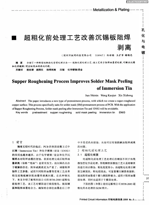 超粗化前处理工艺改善沉锡板阻焊剥离