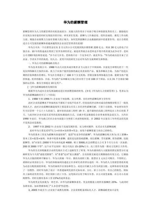 华为的薪酬管理