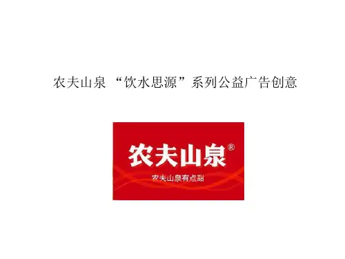 农夫山泉饮水思源系列广告创意