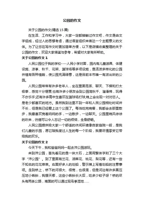 公园的作文