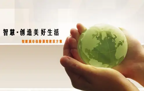 智慧城市体验展馆建设方案