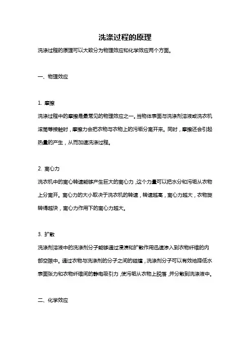 洗涤过程的原理