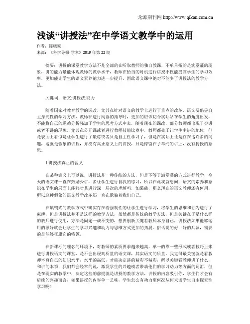 浅谈“讲授法”在中学语文教学中的运用
