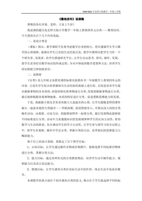 北师大版数学一年级上册《整理房间》说课稿