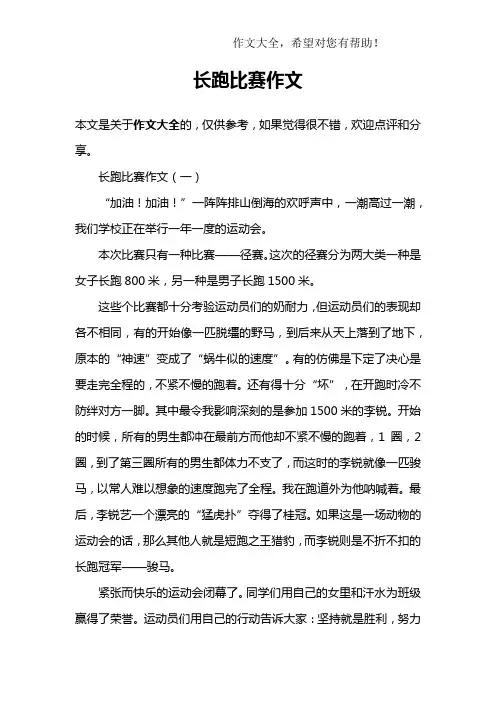 长跑比赛作文