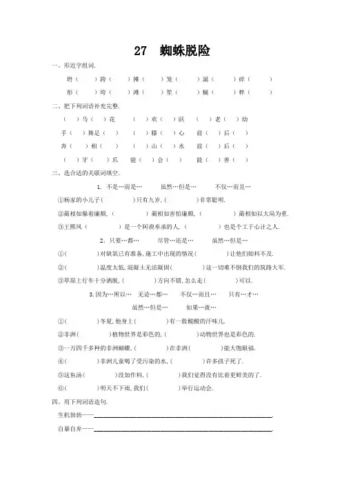 五年级语文-蜘蛛脱险练习题及答案