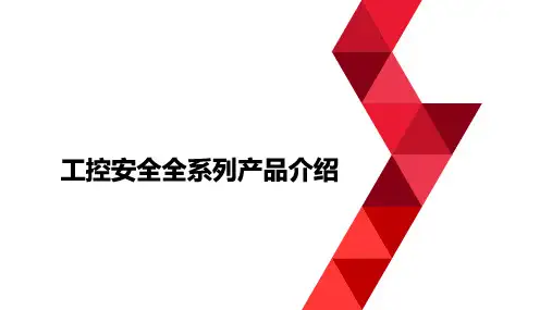 工控安全全系列产品介绍