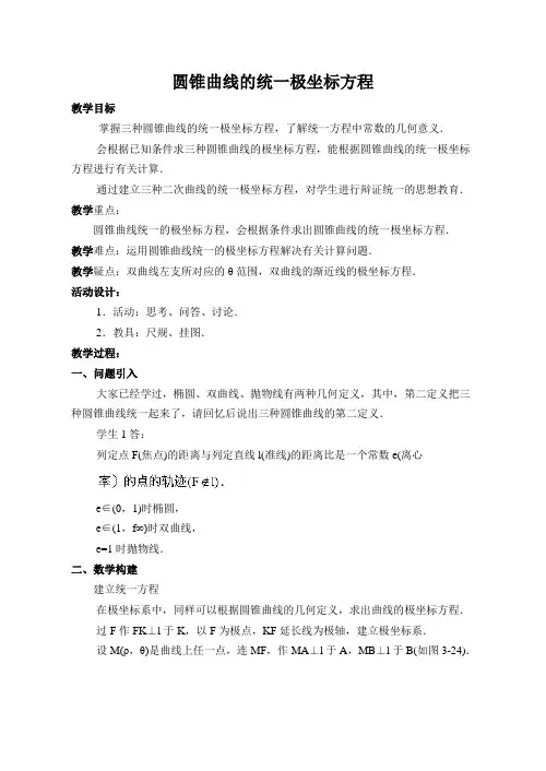 高二数学选修4-4教案04圆锥曲线的统一极坐标方程