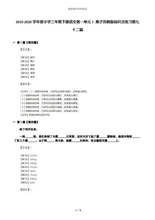 2019-2020学年度小学三年级下册语文第一单元1 燕子苏教版知识点练习第七十二篇