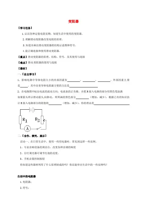 八年级科学上册 4.4 变阻器学案(无答案)(新版)浙教版