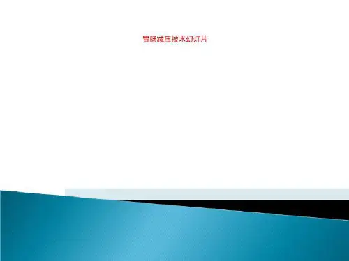 胃肠减压技术幻灯片