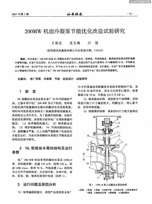200MW机组冷凝泵节能优化改造试验研究