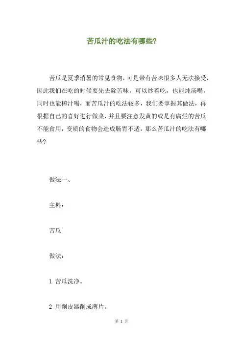 苦瓜汁的吃法有哪些-