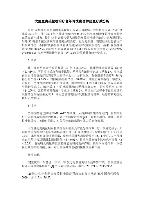 大剂量奥美拉唑治疗老年胃溃疡合并出血疗效分析