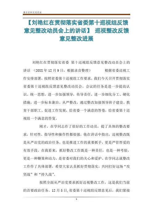 【刘艳红在贯彻落实省委第十巡视组反馈意见整改动员会上的讲话】 巡视整改反馈意见整改进展