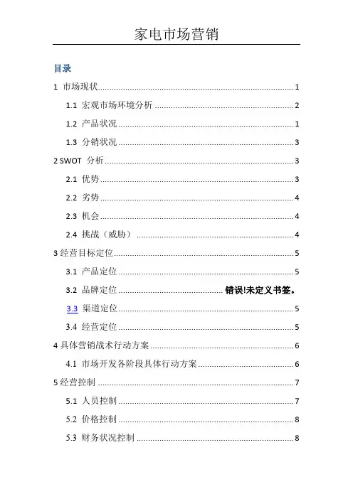 家电市场营销策划方案