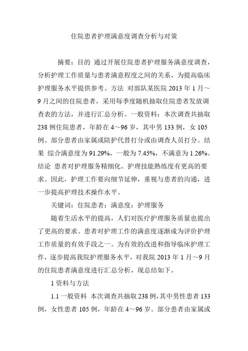 住院患者护理满意度调查分析与对策