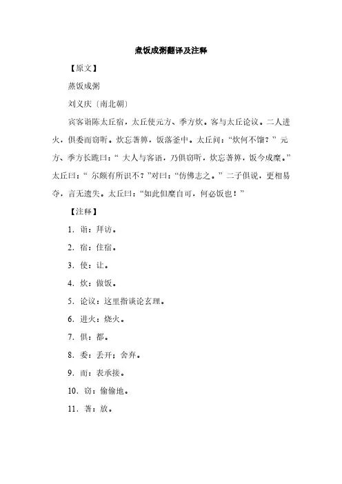 煮饭成粥翻译及注释