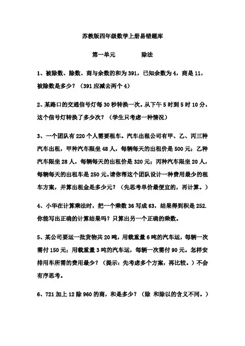 2015-2016学年度 苏教版四年级上册数学期末复习易错题集锦