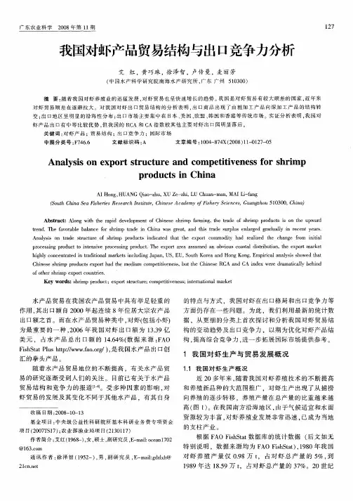 我国对虾产品贸易结构与出口竞争力分析