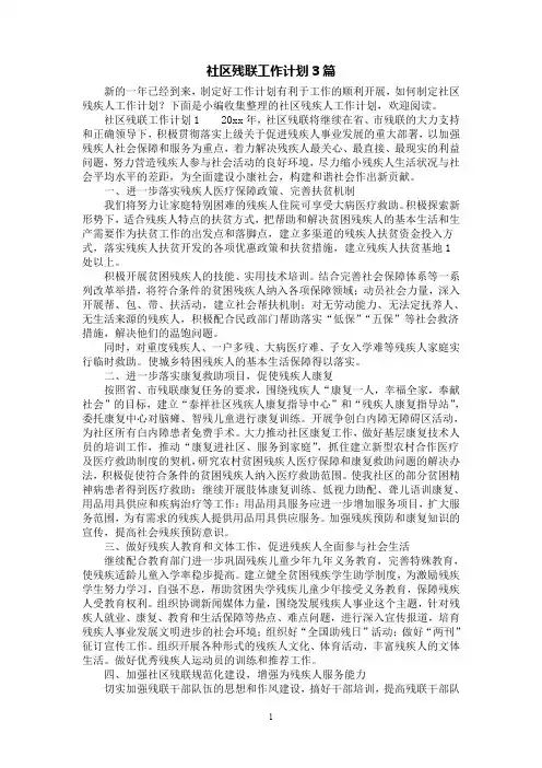 [第1范文]社区残联工作计划3篇