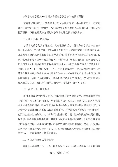 小学语文教学论文小学语文课堂教学新方法_人教版新课标-文档资料