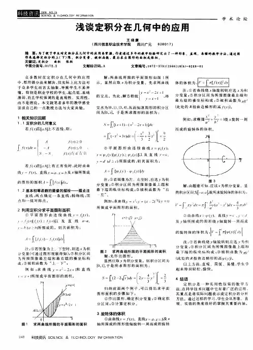 浅谈定积分在几何中的应用