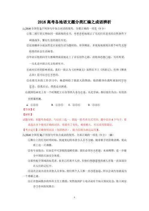 2016年高考全国各地语文题分类汇编之成语辨析题(word版含答案解析)