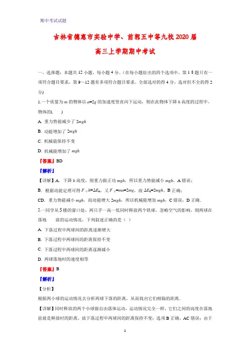 2020届吉林省德惠市实验中学、前郭五中等九校高三上学期期中考试物理试题(解析版)