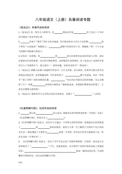 部编版八年级语文(上册)名著阅读专题