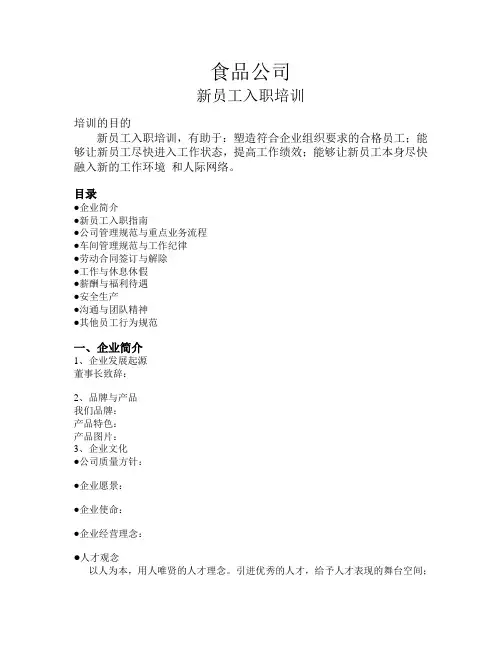 食品公司新员工入职培训