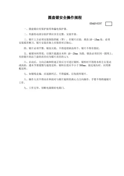 圆盘锯安全操作规程