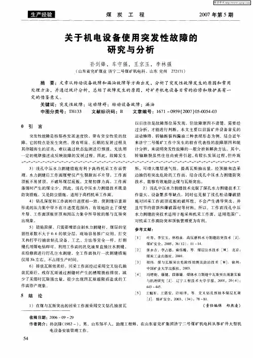 关于机电设备使用突发性故障的研究与分析