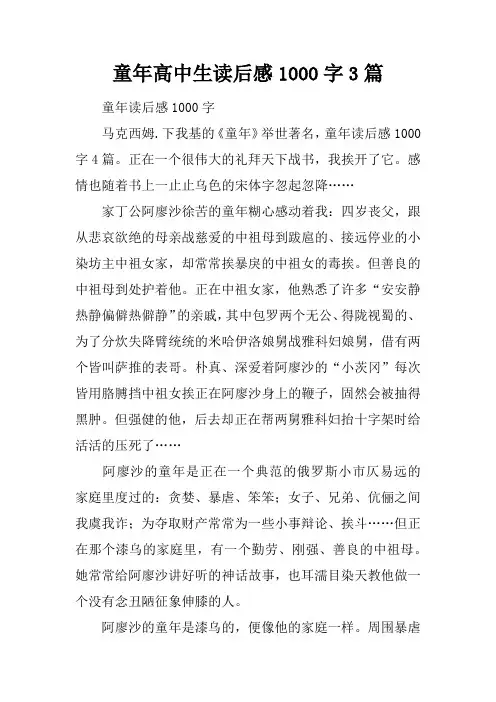 童年高中生读后感1000字3篇