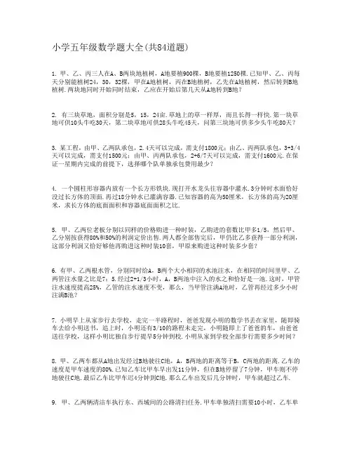 小学五年级数学题大全(共84道题)
