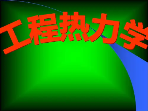 工程热力学全套课件 清华大学98
