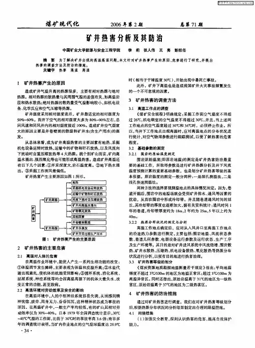矿井热害分析及其防治