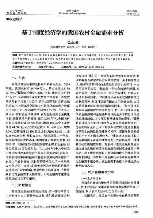 基于制度经济学的我国农村金融需求分析