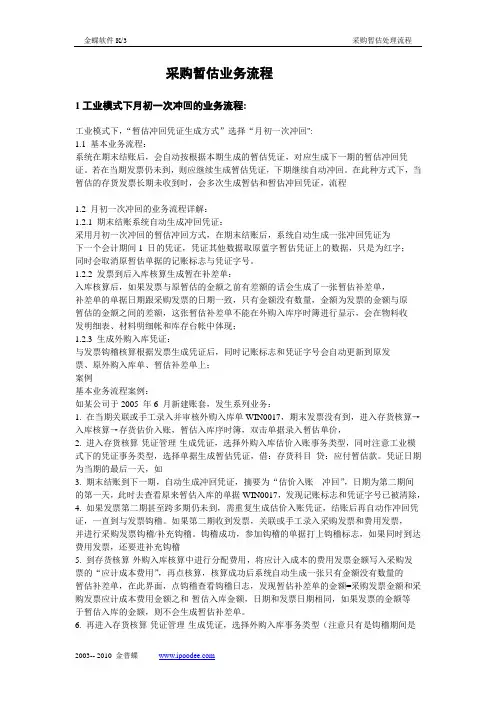 金蝶 K3 采购暂估处理流程