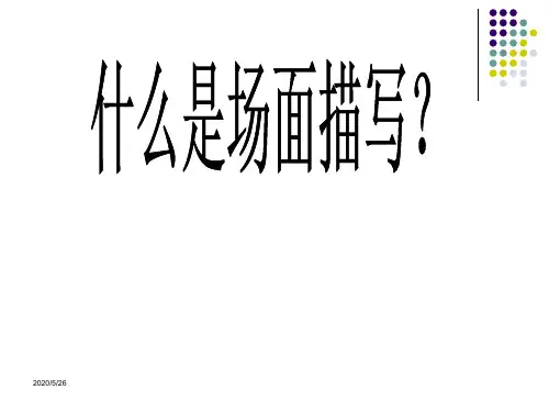 场面描写ppt课件