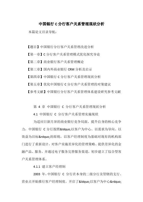 中国银行C分行客户关系管理现状分析
