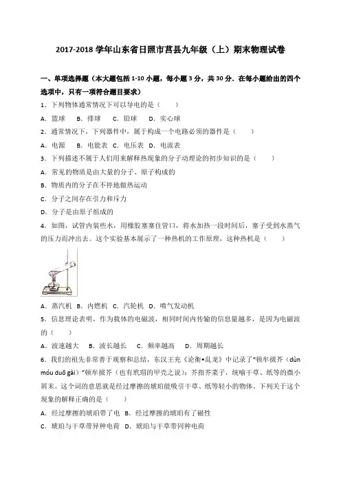 山东省日照市莒县2018届九年级上学期期末考试物理试卷(WORD版,有答案)